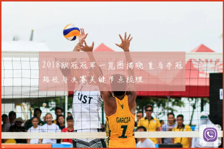 2018欧冠冠军一览图揭晓 皇马夺冠路径与决赛关键节点梳理