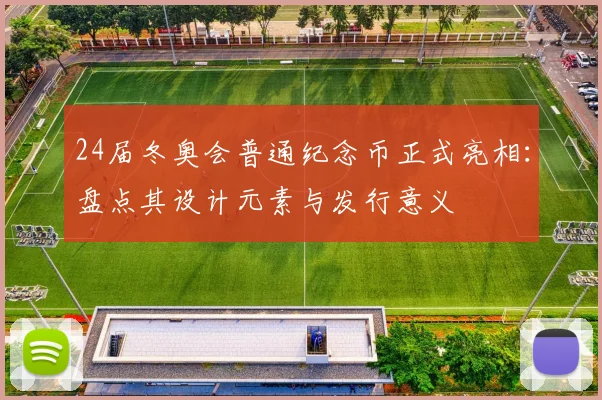 24届冬奥会普通纪念币正式亮相：盘点其设计元素与发行意义