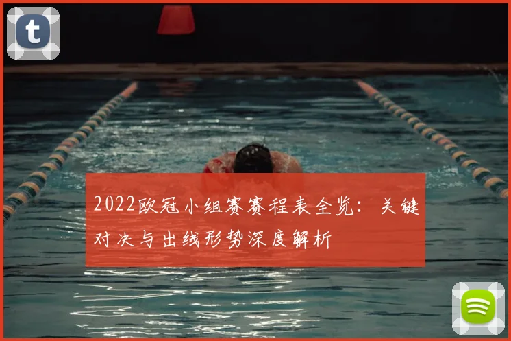 2022欧冠小组赛赛程表全览：关键对决与出线形势深度解析