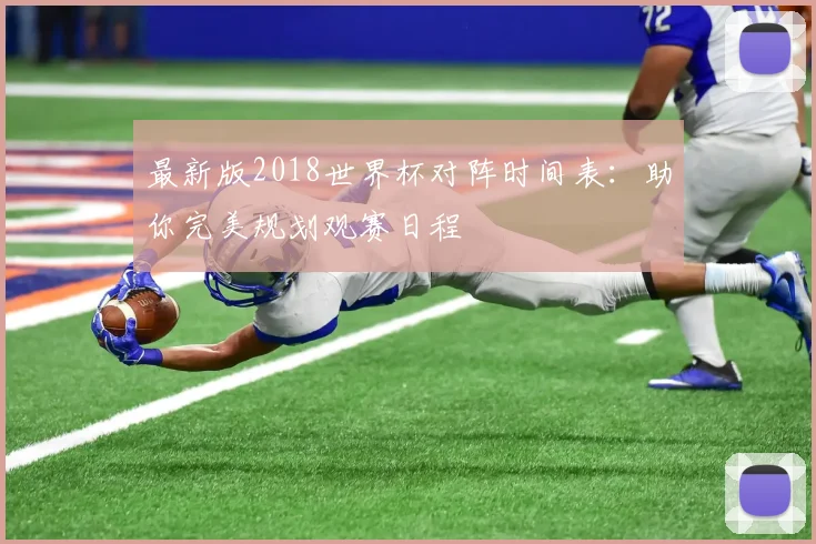 最新版2018世界杯对阵时间表：助你完美规划观赛日程