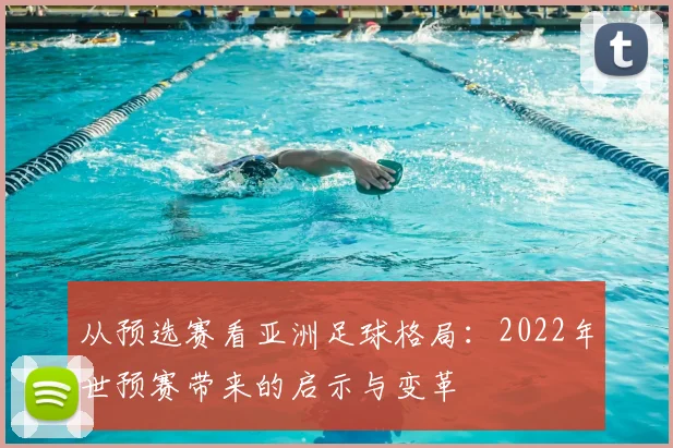 从预选赛看亚洲足球格局：2022年世预赛带来的启示与变革