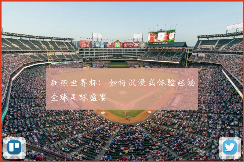 狂热世界杯:如何沉浸式体验这场全球足球盛宴