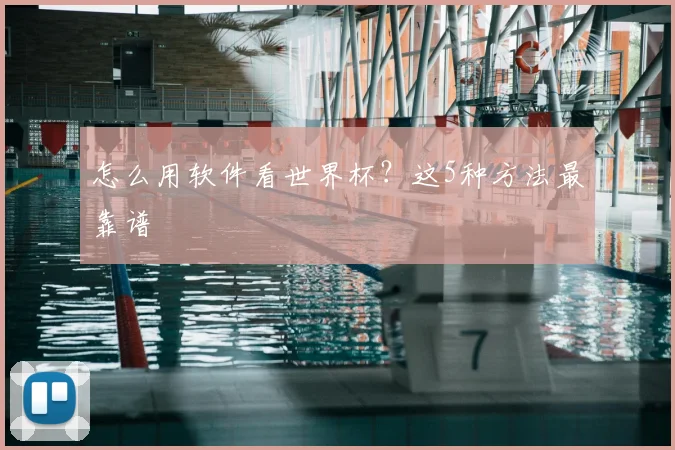 怎么用软件看世界杯？这5种方法最靠谱