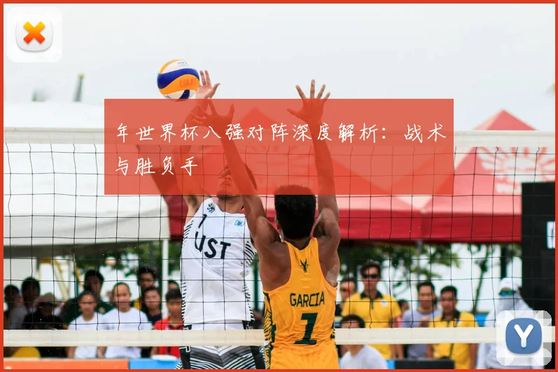 年世界杯八强对阵深度解析：战术与胜负手