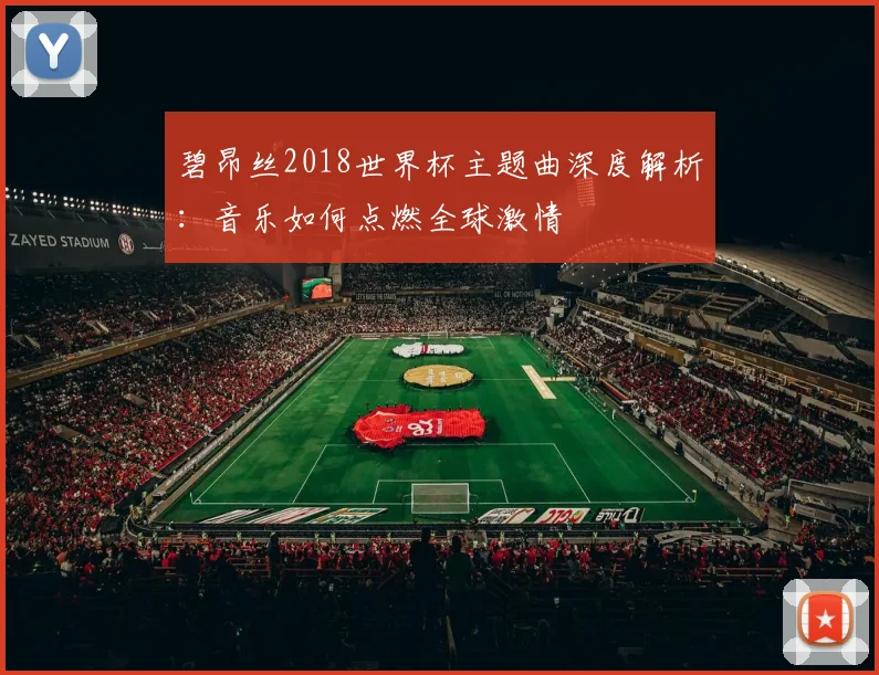 碧昂丝2018世界杯主题曲深度解析：音乐如何点燃全球激情