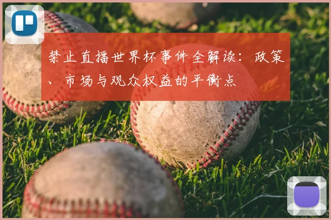 禁止直播世界杯事件全解读：政策、市场与观众权益的平衡点