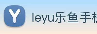 leyu乐鱼手机官网 logo